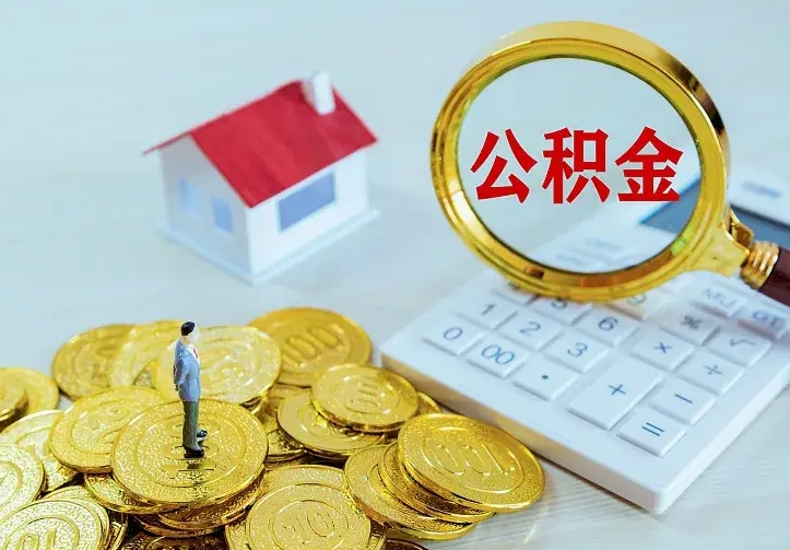 资阳中介靠什么提取了公积金（欠了很多网贷想用公积金还）